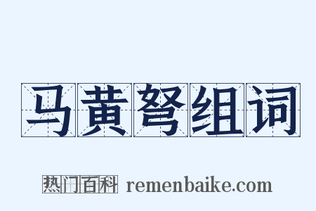 马黄弩组词是什么意思的图片